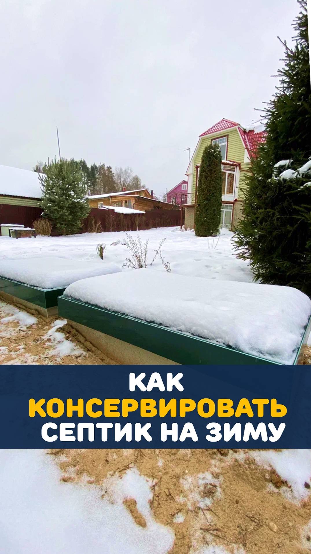 Консервация септика на зиму