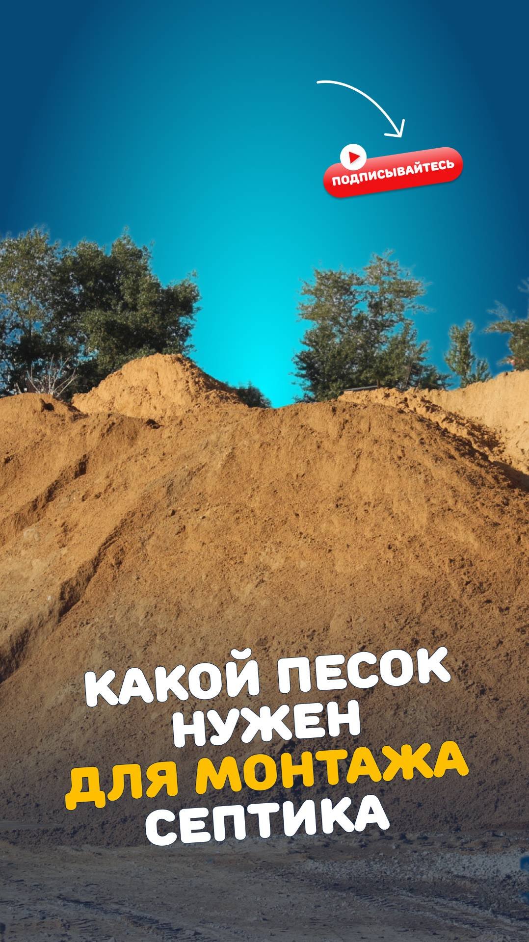 Какой песок нужен для монтажа